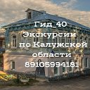 Гид -40 Экскурсии в Калужской области +79105994181