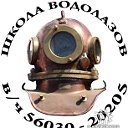 ШКОЛА ВОДОЛАЗОВ В/Ч"56030"