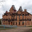 МКОУ Устьуренская сш им Н. Г. Варакина