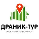 ДРАНИК-ТУР