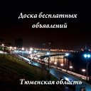 Доска объявлений г.Тюмень, Тюменская область