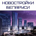 Новостройки Беларуси