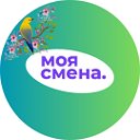 МОЯ СМЕНА.