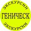 Экскурсии Геническ