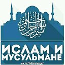 ИСЛАМ И МУСУЛЬМАНЕ