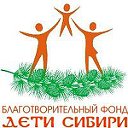 Благотворительный Фонд  "Дети Сибири" Красноярск