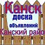 Объявления Канск, Канский район.