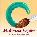 Арт-студия живописи Снежаны Медведковой