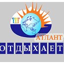 ЗАО "Атлант"  ОТДЫХАЕТ :)