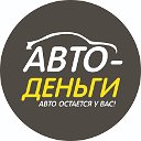 Авто деньги27