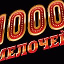 1000 МЕЛОЧЕЙ