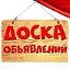 ДОСКА БЕСПЛАТНЫХ ОБЪЯВЛЕНИЙ БЛАГОВЕЩЕНКА