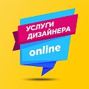 Услуги дизайнера online