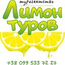 Горящие туры от Лимон туров Павлоград