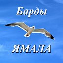 Барды солнечного Ямала