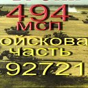 в.ч.  92721 (494 МСП) Князе - Волконское.