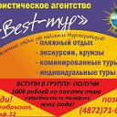 туристическое агенство "BEST-ТУР"