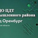 МАУДО "ЦДТ" Промышленного района города Оренбурга