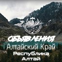 ОБЪЯВЛЕНИЯ Алтайский Край и Республика Алтай