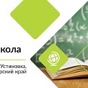Средняя общеобразовательная школа с.Устиновка