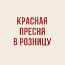 КРАСНАЯ ПРЕСНЯ В РОЗНИЦУ