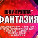 Шоу-группа "ФАНТАЗИЯ" :Фаер-шоу, Световое шоу