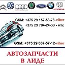 АВТОЗАПЧАСТИ В ЛИДЕ ОНЛАЙН