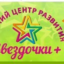 Центр Детского Развития ЗВЕЗДОЧКИ ПЛЮС