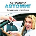 Автошкола "Автомиг"