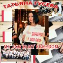 ТАТЬЯНА ГУСЕВА, как изменить жизнь.