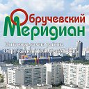 Газета ОБРУЧЕВСКИЙ МЕРИДИАН