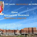 Строим Храм Архангела Михаила в п. Верх-Обский