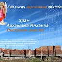 Строим Храм Архангела Михаила в п. Верх-Обский
