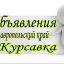 Объявления Ставропольский Край