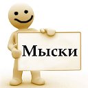 Мыски - частные объявления