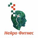 "НЕЙРОФИТНЕС" Центр БОС-тренировок