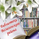 Библиотеки Весьегонского муниципального округа
