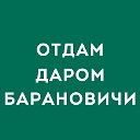 Отдам даром в Барановичах