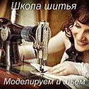 Школа шитья.(Моделируем и шьём)