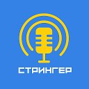 Украинский стрингер