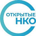 Открытые НКО