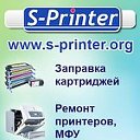 S-Printer, сервисный центр [заправка картриджей]