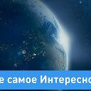 Все самое Интересное