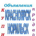 Объявления Красноярск Норильск