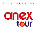 Турагентства ANEX Tour: anex.agency