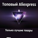 Топовый Aliexpress. Лучшие товары из Китая