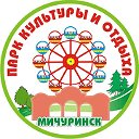 Парк культуры и отдыха г. Мичуринск