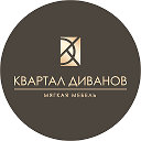 Квартал диванов