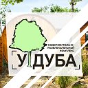 Оздоровительно-развлекательный комплекс "У дуба"