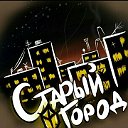 Старый Город